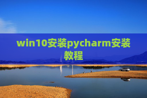 win10安装pycharm安装教程