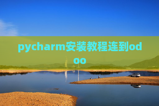 pycharm安装教程连到odoo