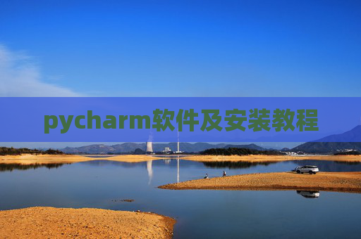 pycharm软件及安装教程