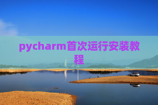 pycharm首次运行安装教程