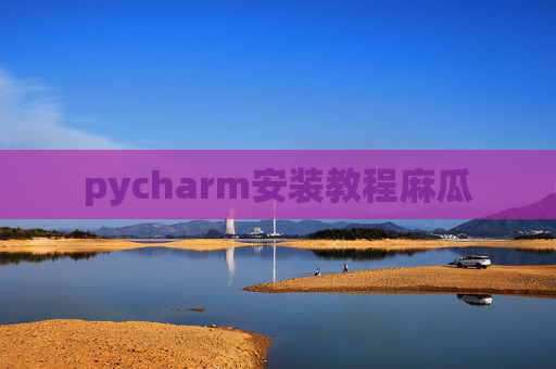 pycharm安装教程麻瓜