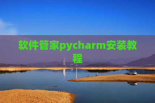 软件管家pycharm安装教程