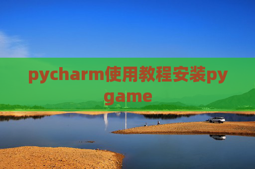pycharm使用教程安装pygame