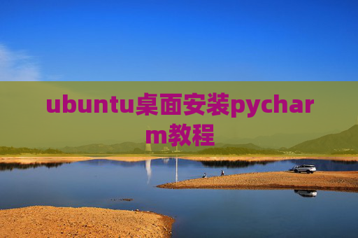 ubuntu桌面安装pycharm教程