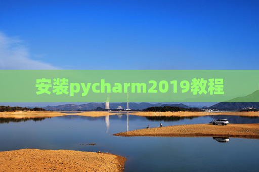 安装pycharm2019教程
