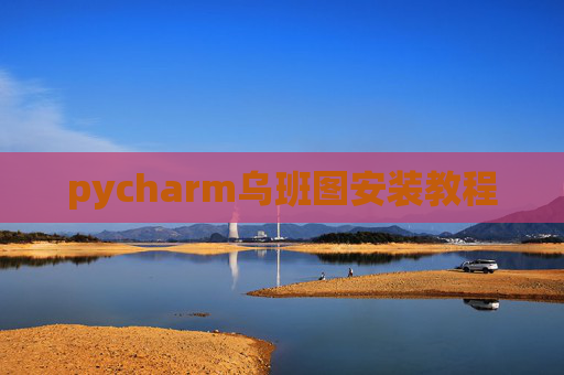 pycharm乌班图安装教程