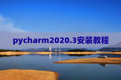 pycharm2020.3安装教程