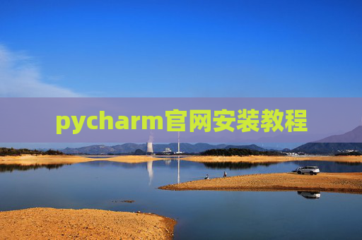 pycharm官网安装教程