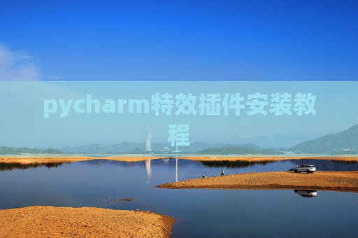 pycharm特效插件安装教程 pycharm特效插件安装教程