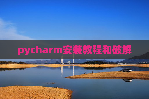 pycharm安装教程和破解