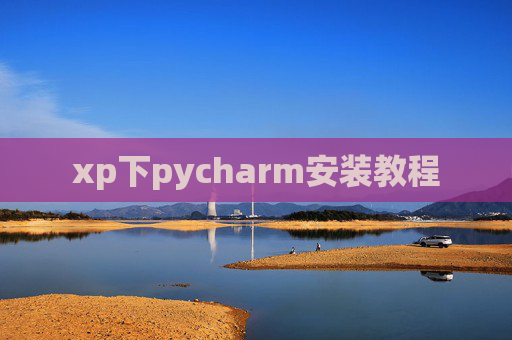 xp下pycharm安装教程